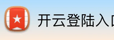 开云登陆入口 Logo